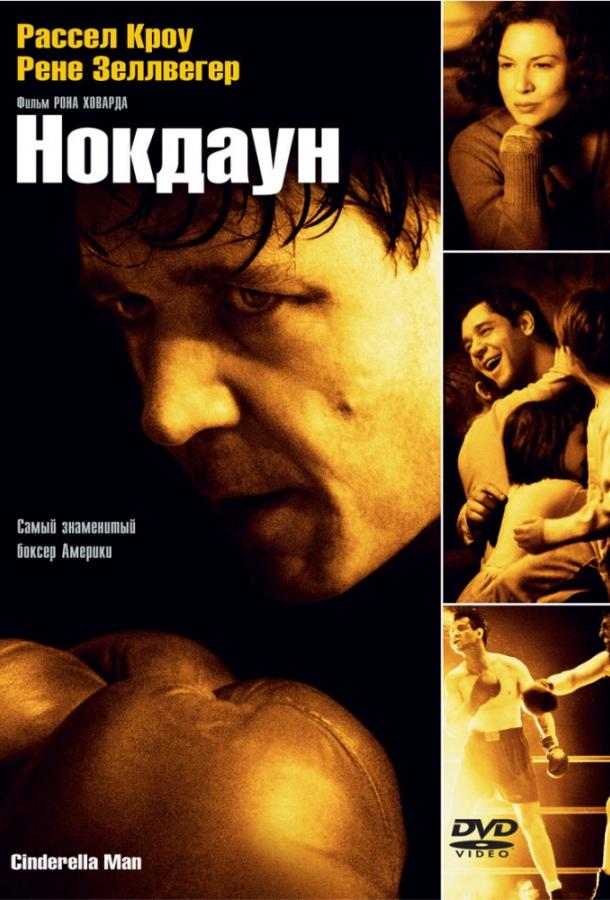 Фильм Нокдаун (2005) смотреть онлайн бесплатно