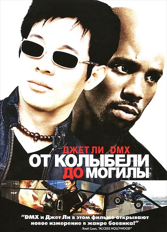 Фильм От колыбели до могилы (2003) смотреть онлайн бесплатно