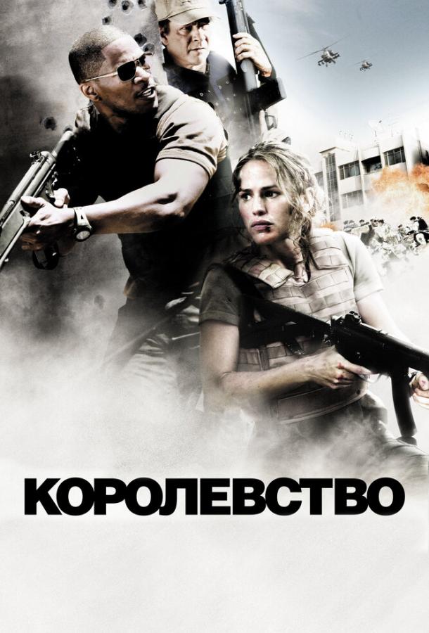 Королевство 2007 Смотреть Онлайн Бесплатно в Хорошем Качестве